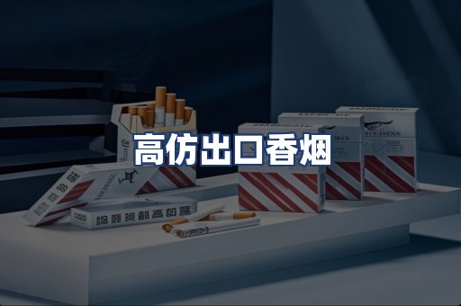 高仿出口香烟
