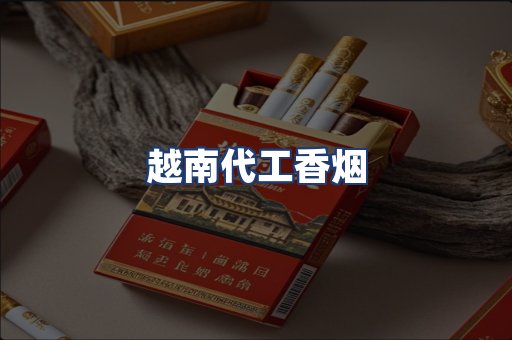越南代工香烟